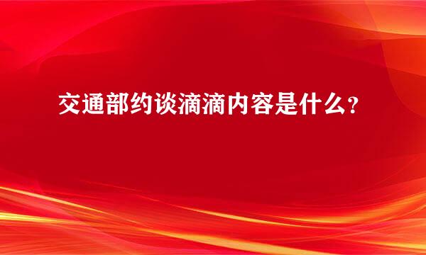 交通部约谈滴滴内容是什么？