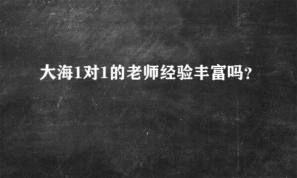 大海1对1的老师经验丰富吗？