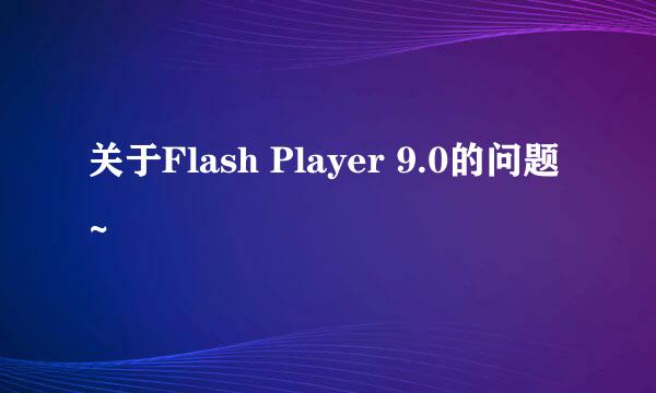 关于Flash Player 9.0的问题~