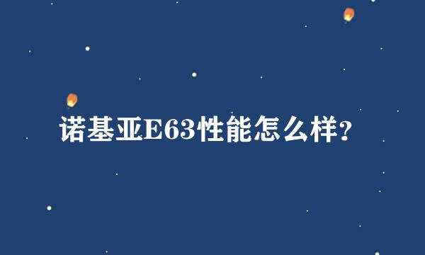 诺基亚E63性能怎么样？