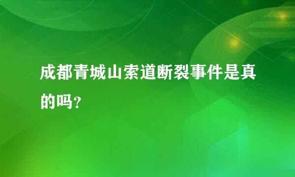 成都青城山索道断裂事件是真的吗？