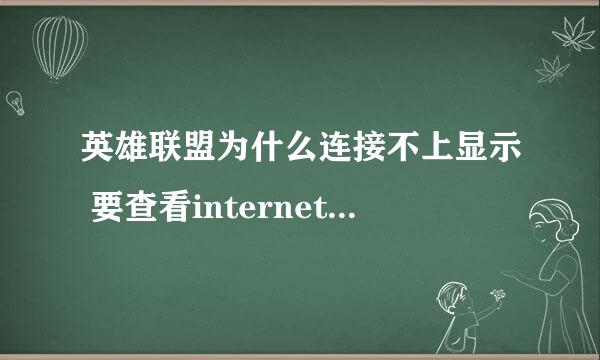 英雄联盟为什么连接不上显示 要查看internet 站点使用已过期的证件或无效证书。是否 继续查看？