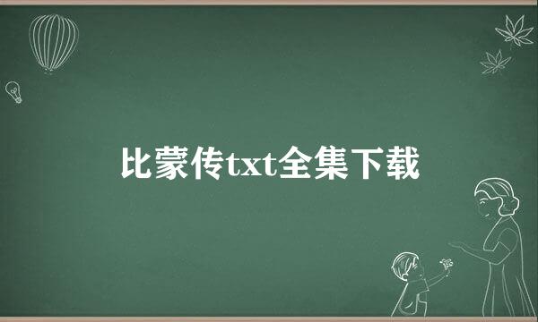 比蒙传txt全集下载