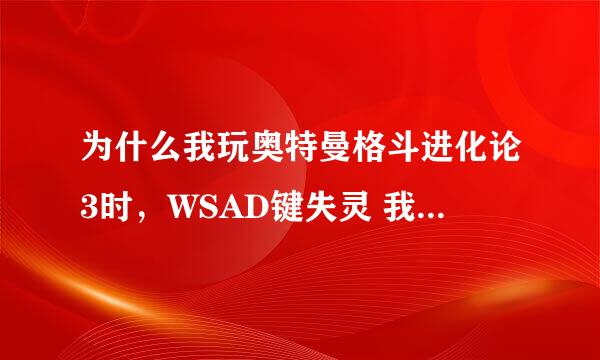 为什么我玩奥特曼格斗进化论3时，WSAD键失灵 我玩的模拟器是pcsx2 1.030 Extremum