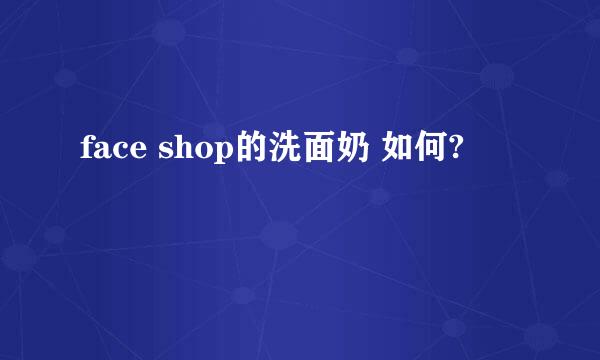 face shop的洗面奶 如何?