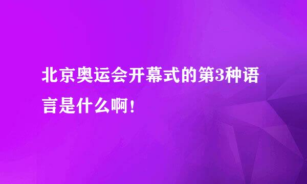 北京奥运会开幕式的第3种语言是什么啊！