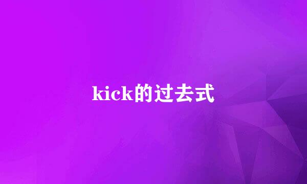 kick的过去式