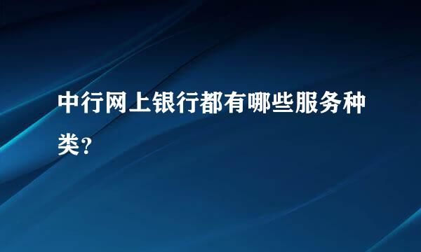 中行网上银行都有哪些服务种类？