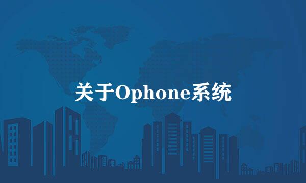 关于Ophone系统