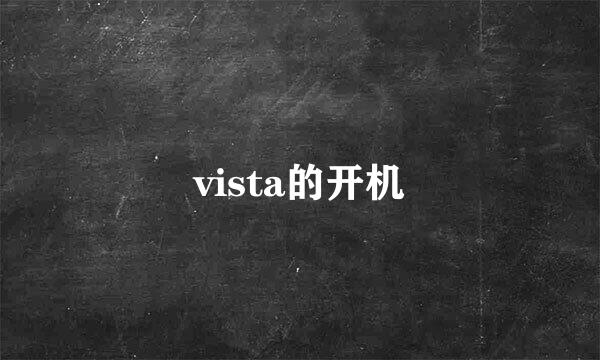 vista的开机