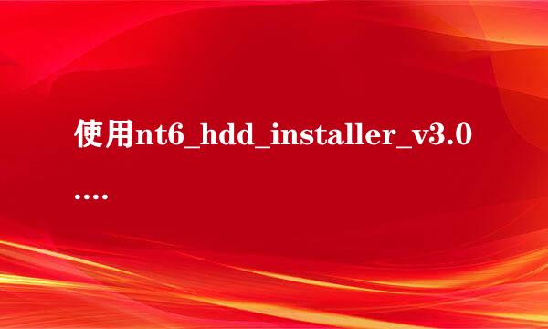 使用nt6_hdd_installer_v3.0.8安装win7之后E盘变这样了？