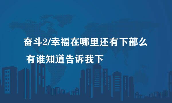 奋斗2/幸福在哪里还有下部么 有谁知道告诉我下