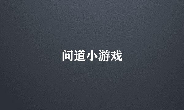 问道小游戏