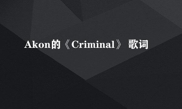 Akon的《Criminal》 歌词