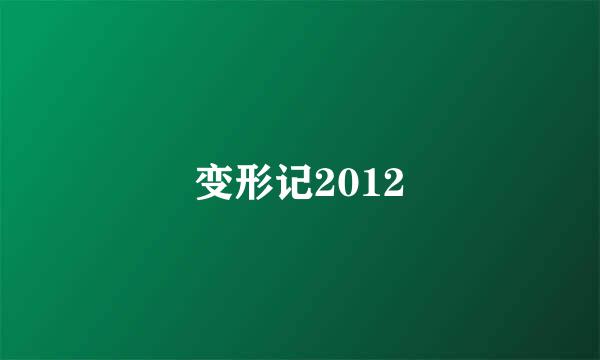 变形记2012