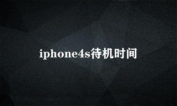 iphone4s待机时间