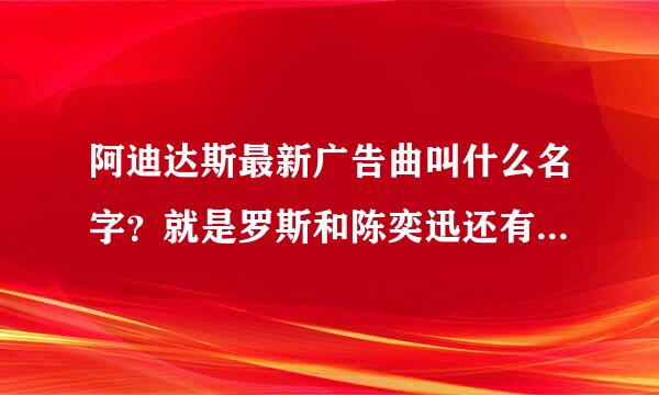 阿迪达斯最新广告曲叫什么名字？就是罗斯和陈奕迅还有贝克汉姆等等很多明星那个