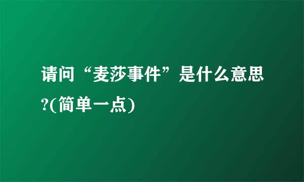 请问“麦莎事件”是什么意思?(简单一点)