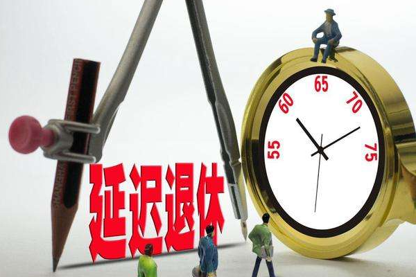 2022年延迟退休政策将正式开启，哪批人将会受到影响？