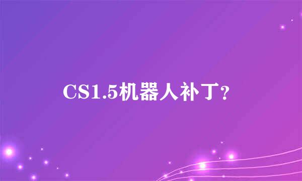 CS1.5机器人补丁？