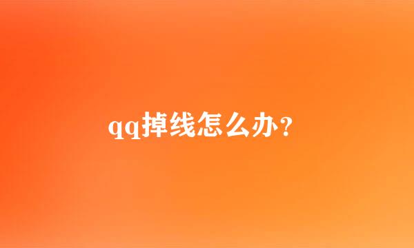 qq掉线怎么办？