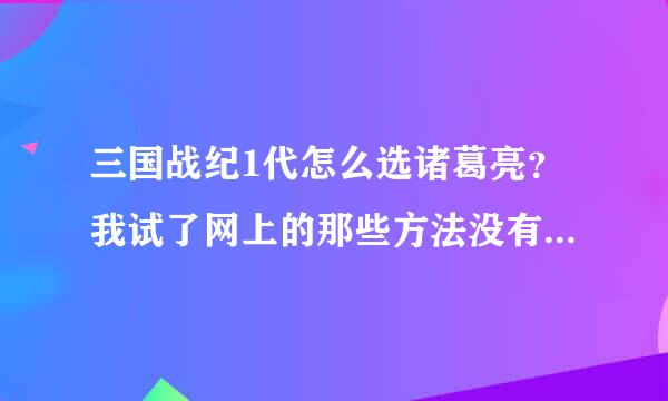 三国战纪1代怎么选诸葛亮？我试了网上的那些方法没有用，有可能是控制器不一样。急急急急急急急急急急急急