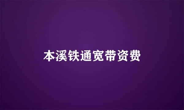 本溪铁通宽带资费