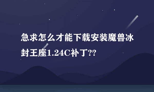 急求怎么才能下载安装魔兽冰封王座1.24C补丁??