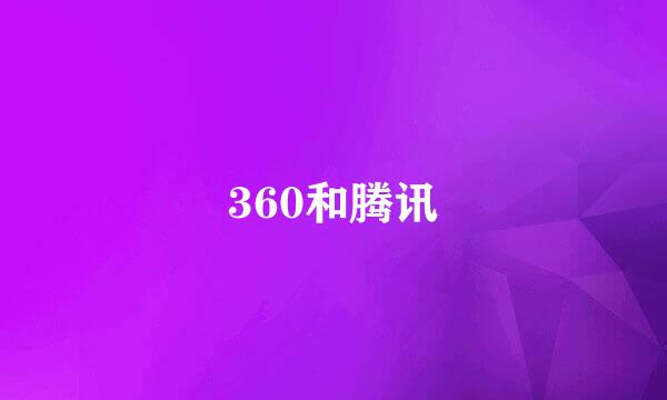 360和腾讯