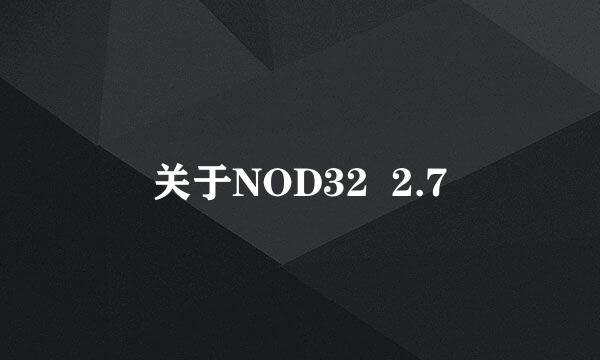 关于NOD32  2.7