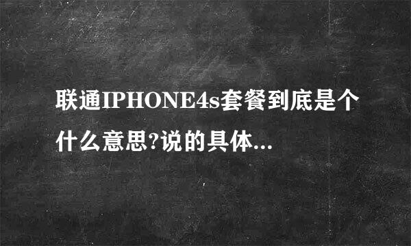 联通IPHONE4s套餐到底是个什么意思?说的具体点 比如说我需要先交多少钱 然后在每个月交多少钱还是怎么回事