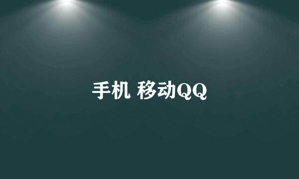 手机 移动QQ