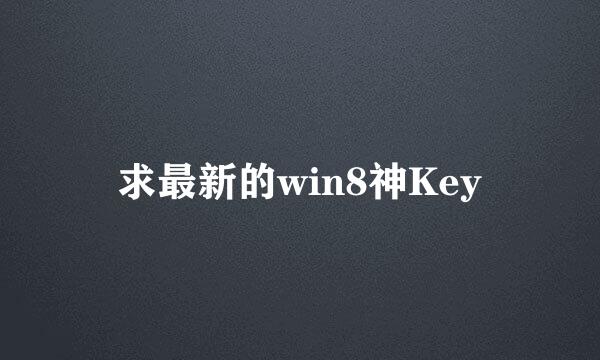 求最新的win8神Key