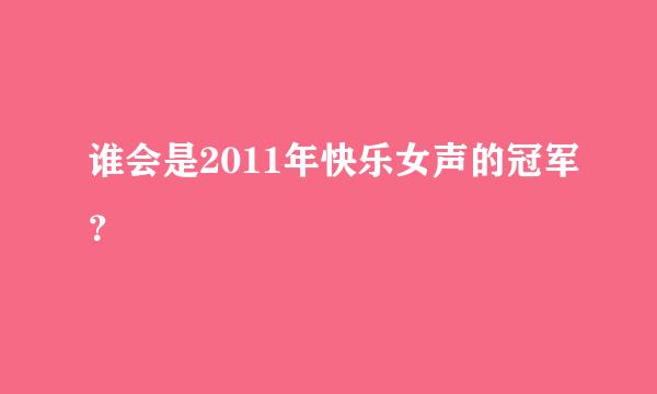 谁会是2011年快乐女声的冠军？