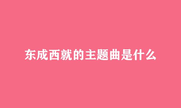 东成西就的主题曲是什么