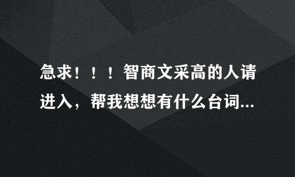 急求！！！智商文采高的人请进入，帮我想想有什么台词可以引出爷爷为我打月饼这首歌曲。