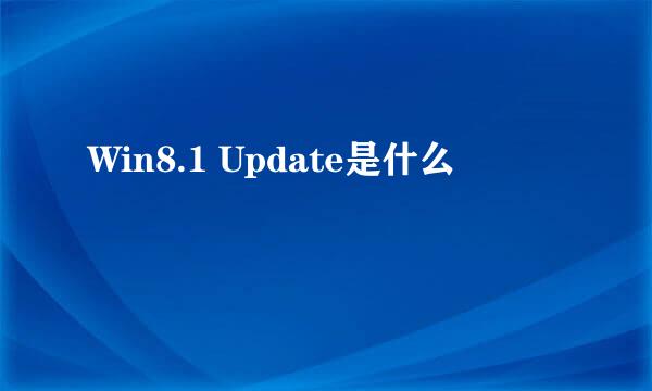 Win8.1 Update是什么