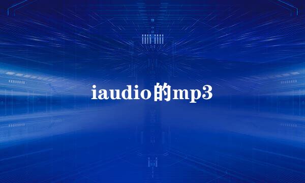 iaudio的mp3