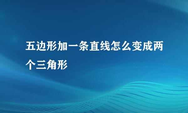 五边形加一条直线怎么变成两个三角形