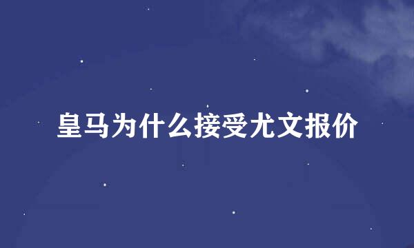 皇马为什么接受尤文报价