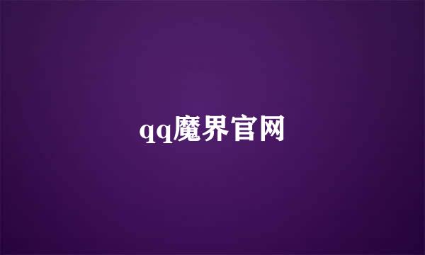 qq魔界官网