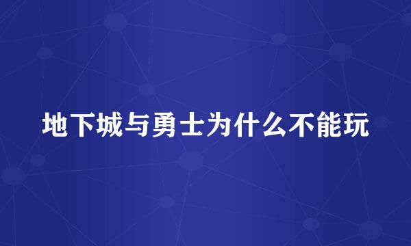 地下城与勇士为什么不能玩