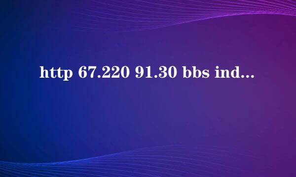 http 67.220 91.30 bbs index php怎么上不了