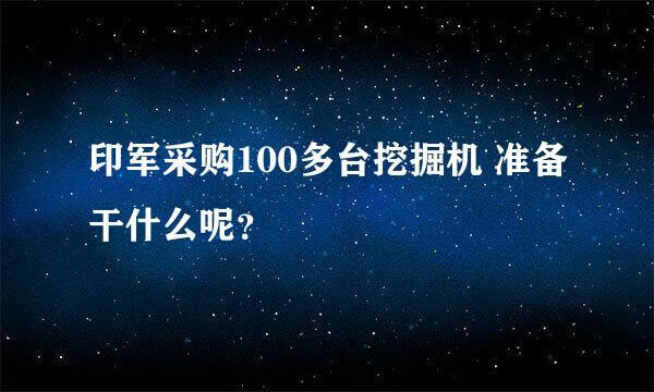 印军采购100多台挖掘机 准备干什么呢？