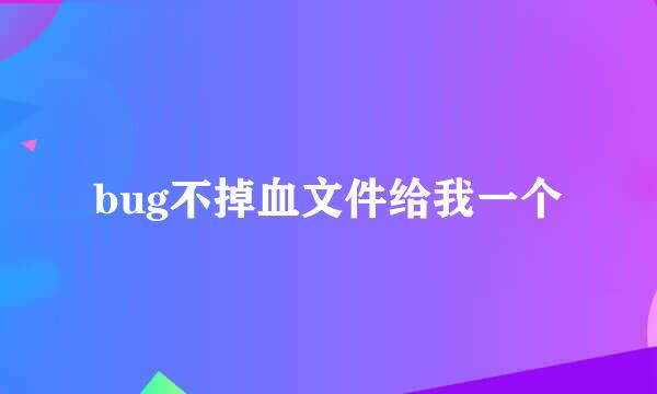 bug不掉血文件给我一个