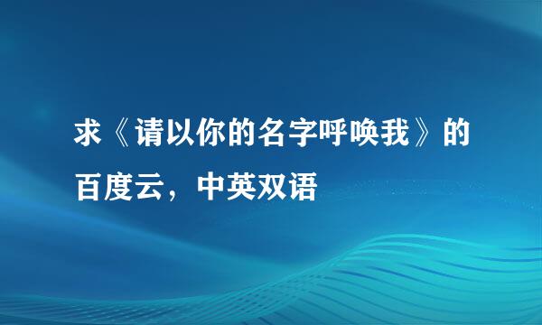 求《请以你的名字呼唤我》的百度云，中英双语