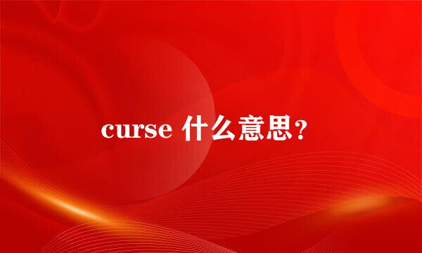 curse 什么意思？