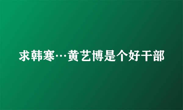 求韩寒…黄艺博是个好干部