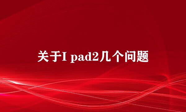 关于I pad2几个问题