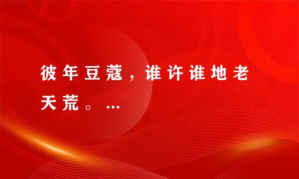 彼 年 豆 蔻 ，谁 许 谁 地 老 天 荒 。 是什么意思?